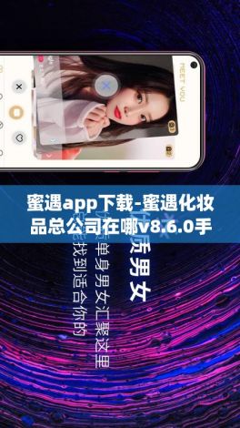 蜜遇app下载-蜜遇化妆品总公司在哪v8.6.0手机版